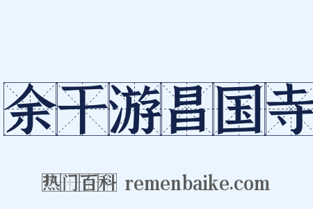 余干游昌国寺是什么意思的图片